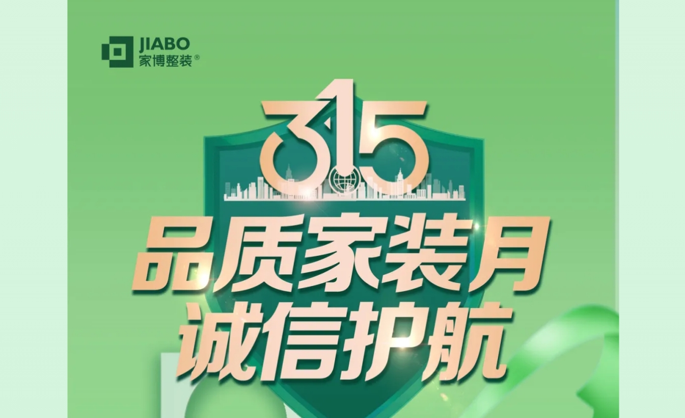 家博品質(zhì)家裝月 | 誠(chéng)信不止315，品質(zhì)裝修每一天